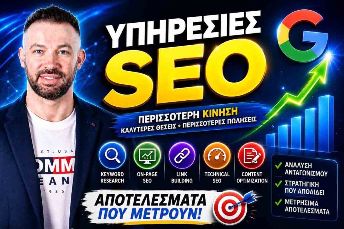 SEO Στην Ελλάδα Σήμερα: Ο Πρακτικός Οδηγός Για Υψηλότερες Θέσεις, Περισσότερη Επισκεψιμότητα Και Ποιοτικά Leads