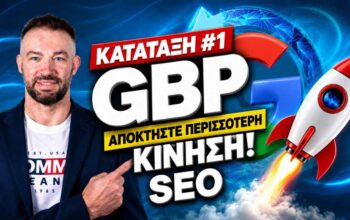 Αρνητικές κριτικές Google μικρές επιχειρήσεις